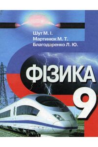 Учебники Физика 9 класс Н. И. Шут, М. Т. Мартынюк, Л.Ю. Благодаренко 2009